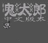 鬼太郎 (简) (unknown)(2Mb)