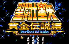 圣斗士星矢黄金传说篇完美版[1.1汉化]