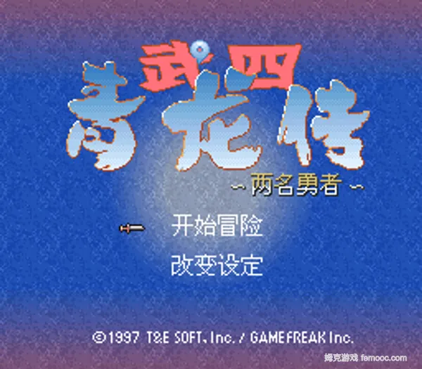 武四青龙传 两名勇者 汉化版