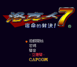 洛克人7 宿命的对决
