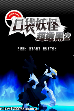 宝可梦 梦の黑2完整版