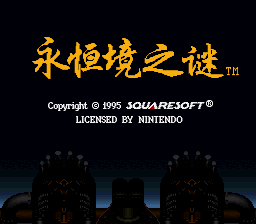 永恒境之谜 (v1.01) (简)