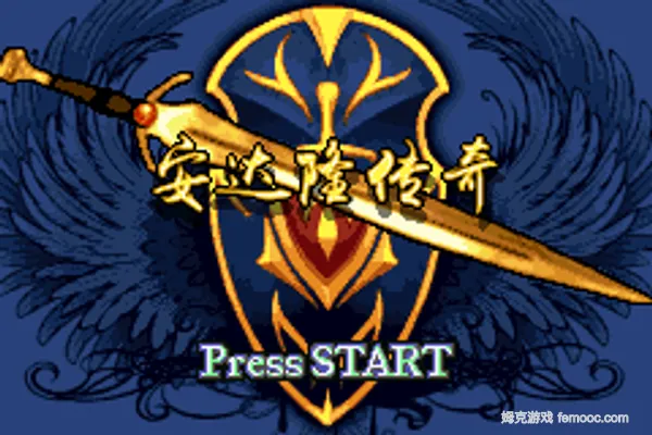 火焰纹章 安达隆传奇 汉化版