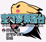 宝可梦弹珠台 [汉化v1.01]