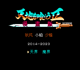 吞食天地2 三国英雄传-天/魔界篇【繁中】