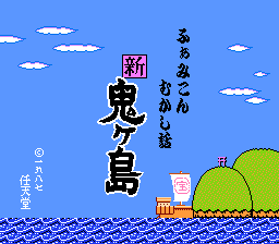 任天堂名作童话：新鬼岛（后编）(fds)