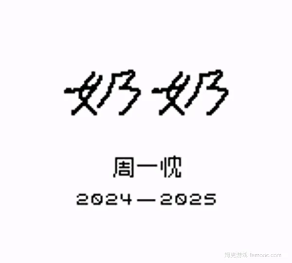 奶奶 中文版