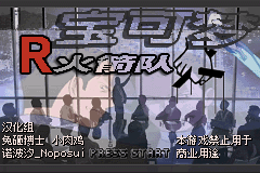 宝可梦 西班牙火箭队三周目汉化版