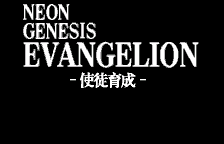 新世纪福音战士：使徒育成 汉化