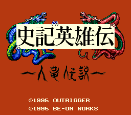 史记英雄传 人龙传说 汉化版