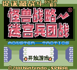 怪兽战略-迷宫兵团战[简]修正版1.12