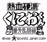 热血硬派：番外乱斗篇[花屏修复1.0]