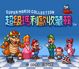 超级马力欧全明星日版[汉化]