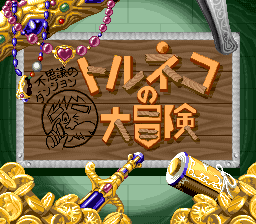 特鲁尼克大冒险【汉化版】