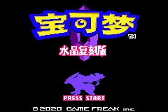 宝可梦 水晶复刻汉化版
