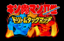 Kinnikuman II-Sei - Dream Tag Match (Japan)