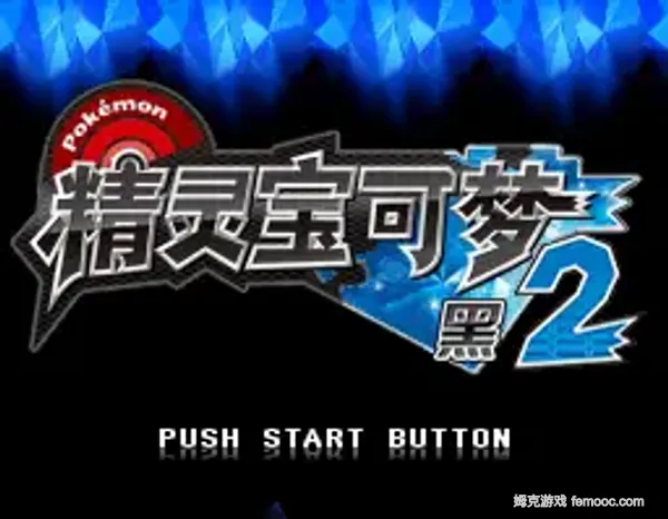 精灵宝可梦黑2[全文本官译V3]