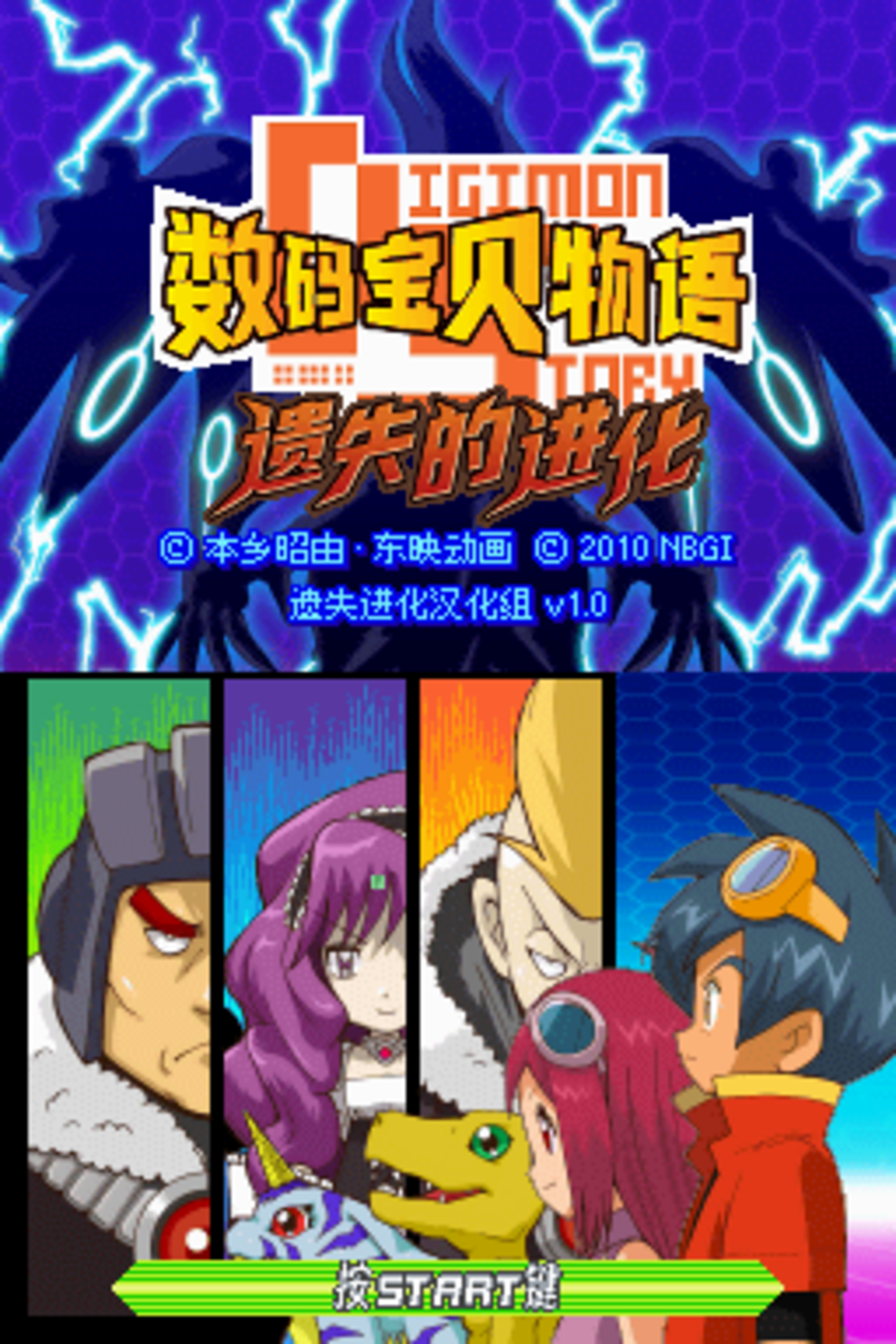 数码宝贝物语 遗失的进化 汉化版