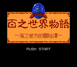 百之世界物语【汉化0.1】