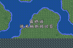 机战R 最终话 迪米纳斯的回答