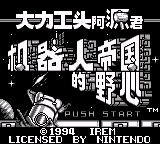 大力工头 阿源君 机器人帝国的野心(简)(DMG汉化组)(4Mb)