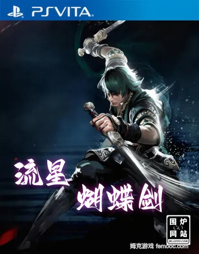 流星蝴蝶剑[最终版]