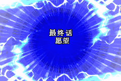 机战D 最终话 愿望