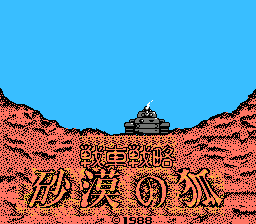 沙漠之狐：战车战略