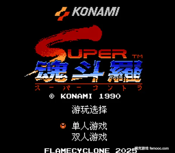 超级魂斗罗 2025汉化版