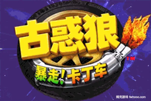 古惑狼-暴走！卡丁车【落月1.2】