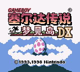 塞尔达传说 梦见岛(简)