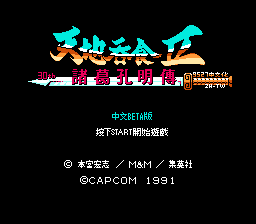 吞食天地2 诸葛孔明传【深度汉化繁体版】