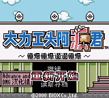 大力工头 阿源君 锤爆锤爆通通锤爆(美工版本1)(简)(DMG汉化组)(8Mb)