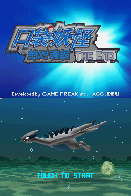 宝可梦 绝对魂银the end.V1.0版本