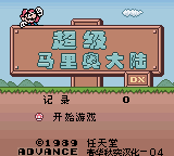 超级马里奥乐园30周年纪念版(简)