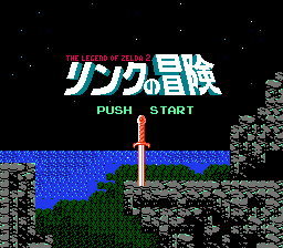 塞尔达传说2：林克的冒险(fds)