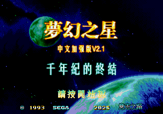 梦幻之星4+(意志加强版v2.1)