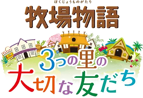 牧场物语：三个村子的重要伙伴们 汉化版1.4