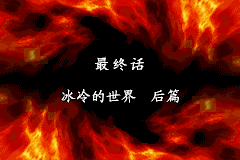 机战J 最终话 冰冷的世界 后篇