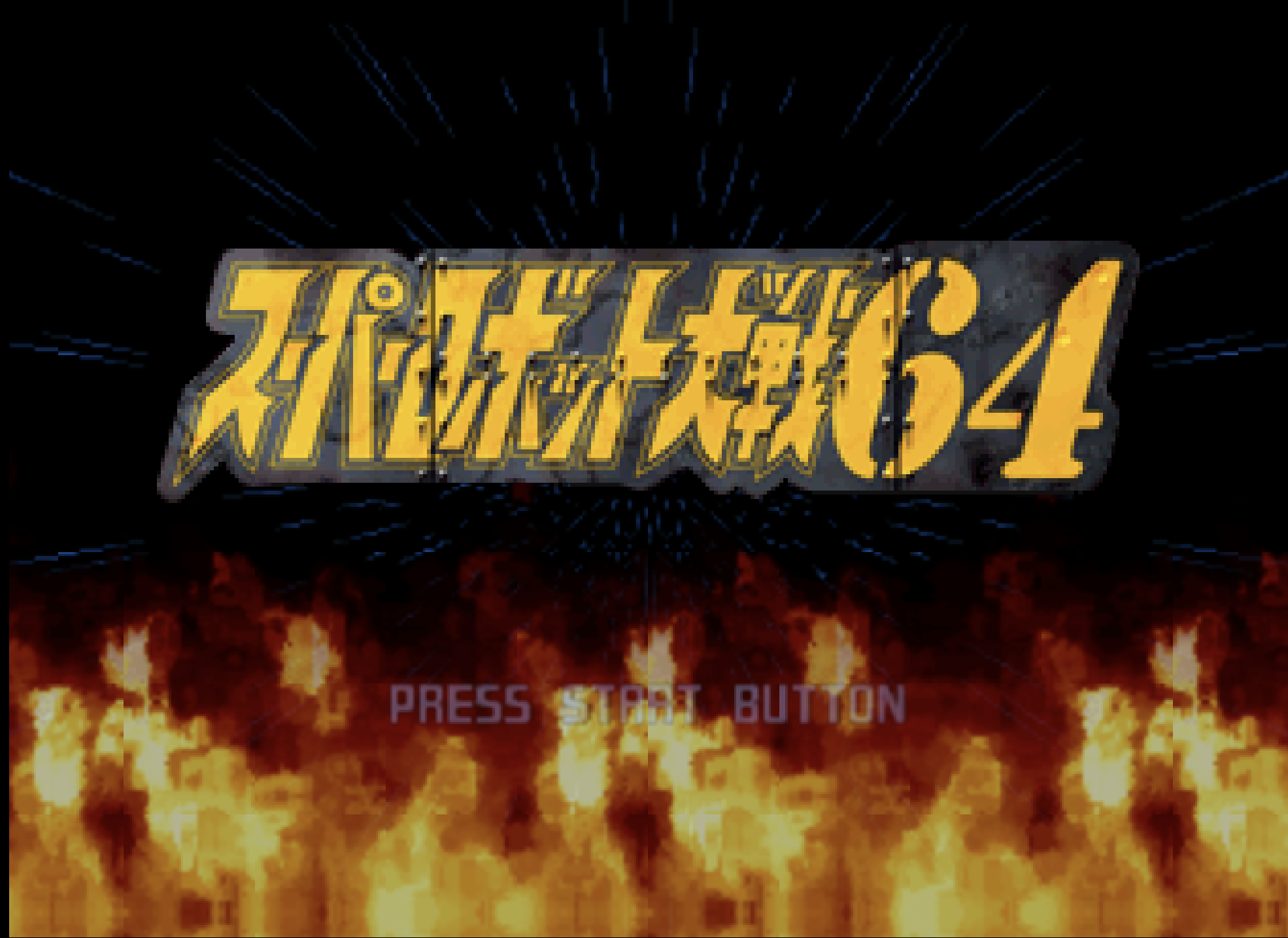 超级机器人大战64[Super Robot Taisen 64](JP)(Banpresto)(256Mb)