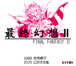 最终幻想II_2025汉化修复版
