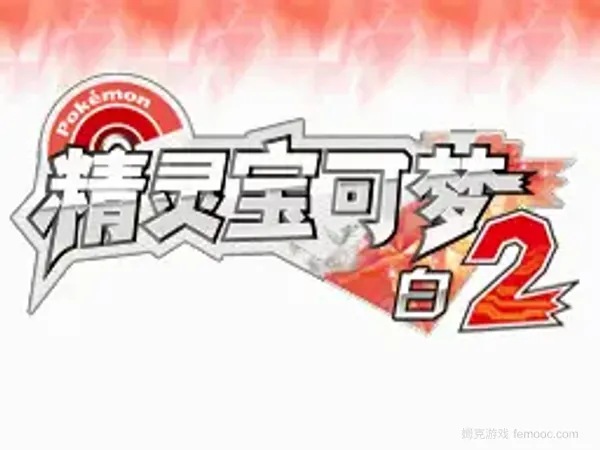 精灵宝可梦白2[全文本官译V3]