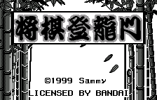 将棋登龙门