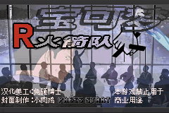 宝可梦 火箭队 汉化
