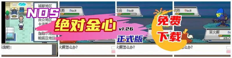 NDS 精灵宝可梦 绝对金心 v1.26 正式版 免费下载