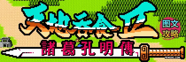 吞食天地2 攻略