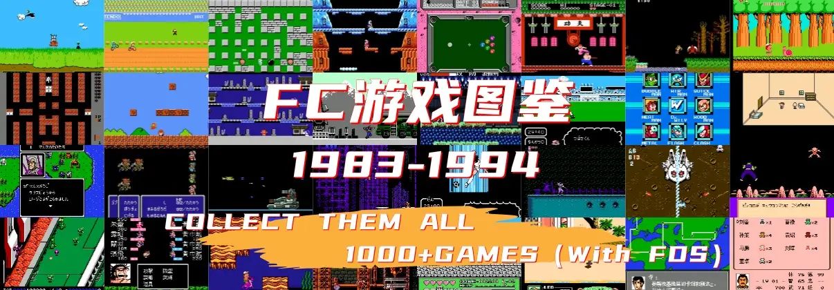 FC 游戏图鉴