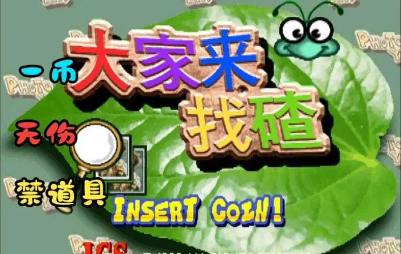 大家来找茬